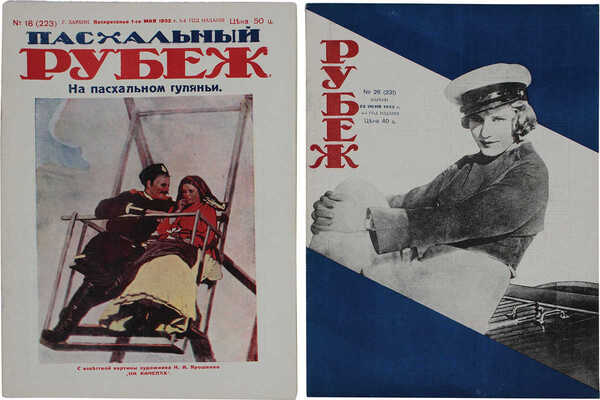 [Полный годовой комплект]. Рубеж. Еженедельный литературно-художественный журнал. 1932. № 1–52. Харбин: [Заря], 1932.